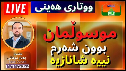 ‎موسوڵمان بوون شەرم نییە شانازیە | بانگخواز جەبار دوكانی | ووتاری هەینی 11-11-2022