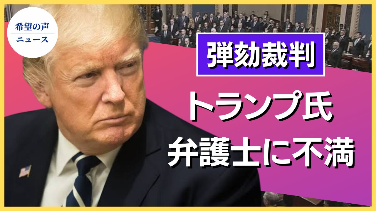 弾劾裁判開廷へ トランプ氏、弾劾弁護士に怒り【希望の声ニュース/hope news】