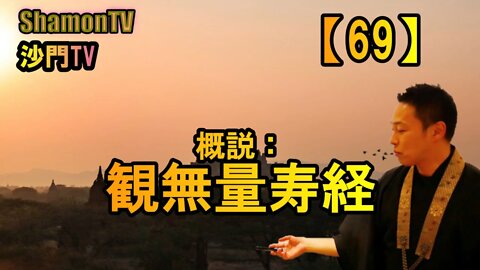 【69】概説：観無量寿経(沙門の開け仏教の扉)法話風ザックリトーク