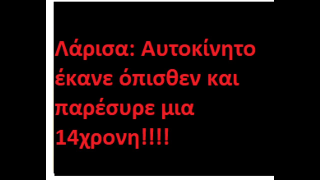 Λάρισα: Αυτοκίνητο έκανε όπισθεν και παρέσυρε μια 14χρονη!!!!