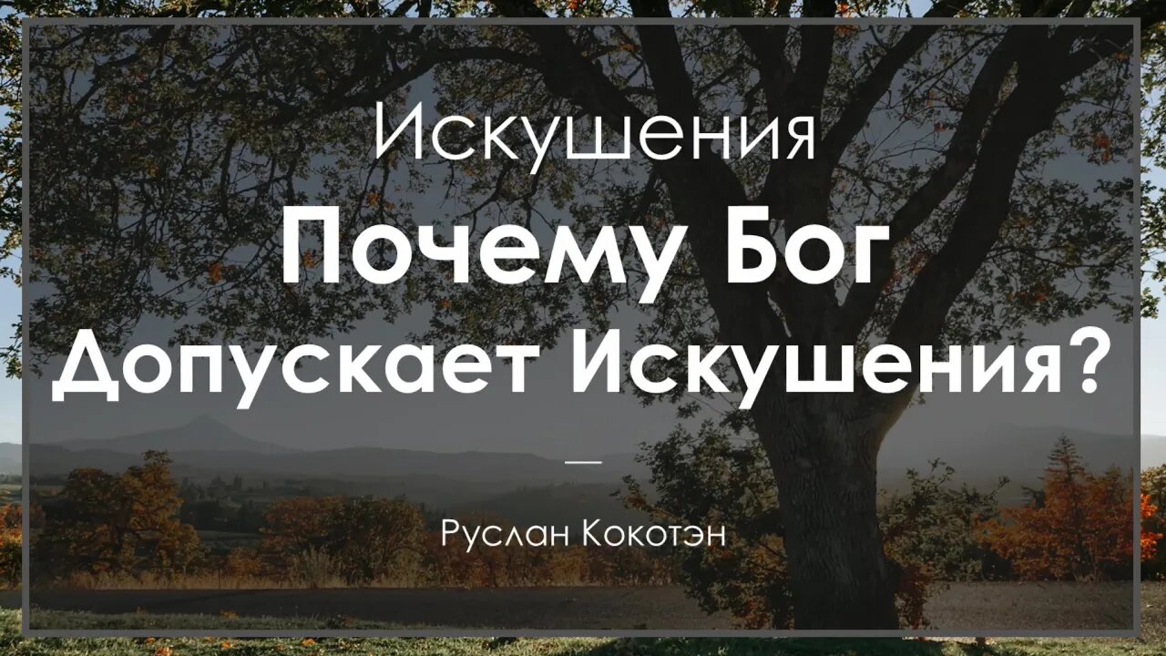 Почему Бог допускает искушения | Руслан Кокотэн