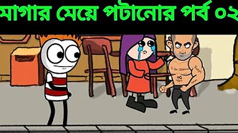 Magar Meye Potanor Golpo Part 02 - TSB Fun Comedy Animation