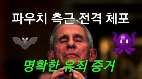파우치 측근 전격 체포 !