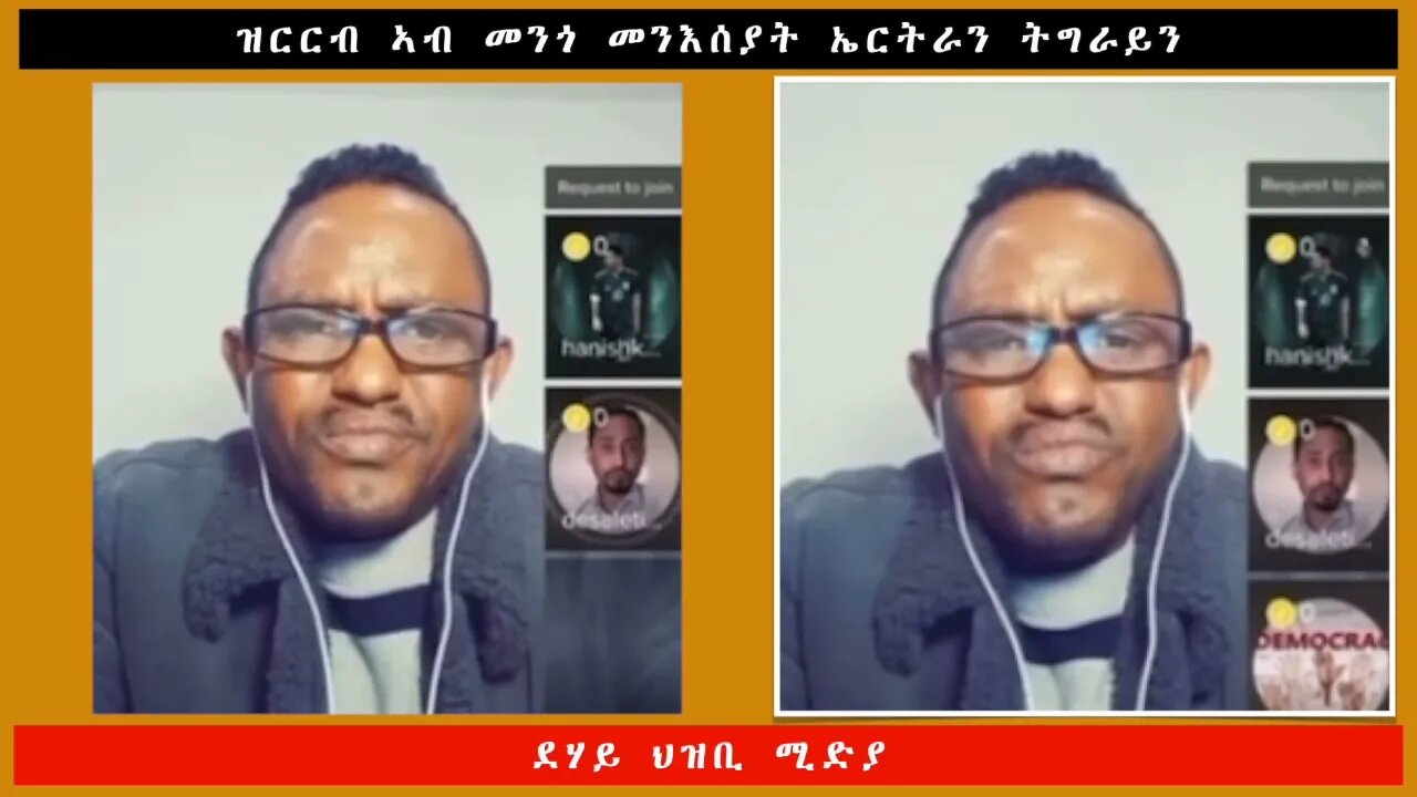 ዝርርብ ኣብ መንጎ መንእሰያት ኤርትራን ትግራይን -ደሃይ ህዝቢ -