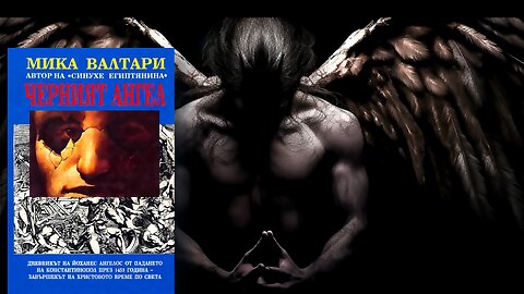 Мика Валтари - Черният Ангел 4 част Аудио Книга