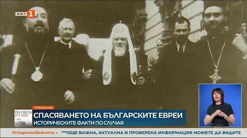 Кой спира депортацията на българските евреи преди 80 години