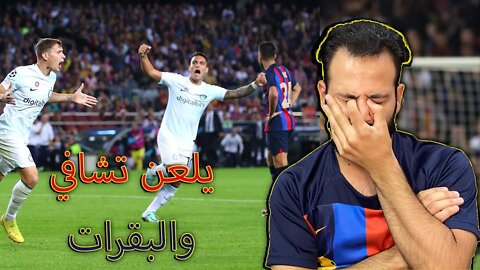 انتهى كل شيء| برشلوني في مباراة برشلونة ضد انتر ميلان 3/3| تشافي والبقرات المقدسة ضيعونا دوري اوروبي