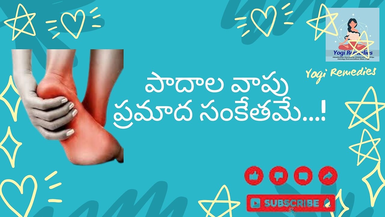 పాదాల వాపు ప్రమాద సంకేతమే #Swollen #feet #remedies #pains #lakshman #help #yogiremedies #healthtips