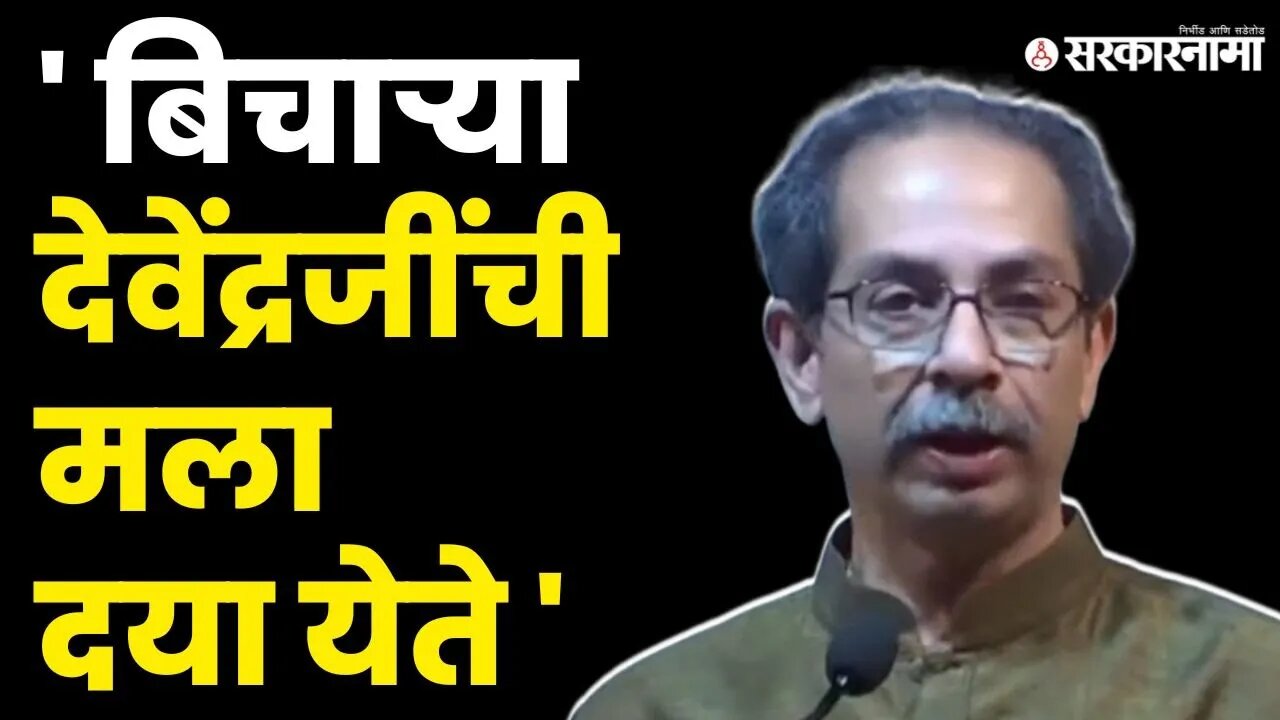 Udhhav Thackeray' न ची फडणवीसांवर जहरी टीका |BJP | Devendra Fadanvis | Sambhaji Brigade | Sarkarnama