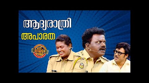 കോമഡികൾ നിറഞ്ഞ ചിരിയുടെ ആദ്യരാത്രി !!