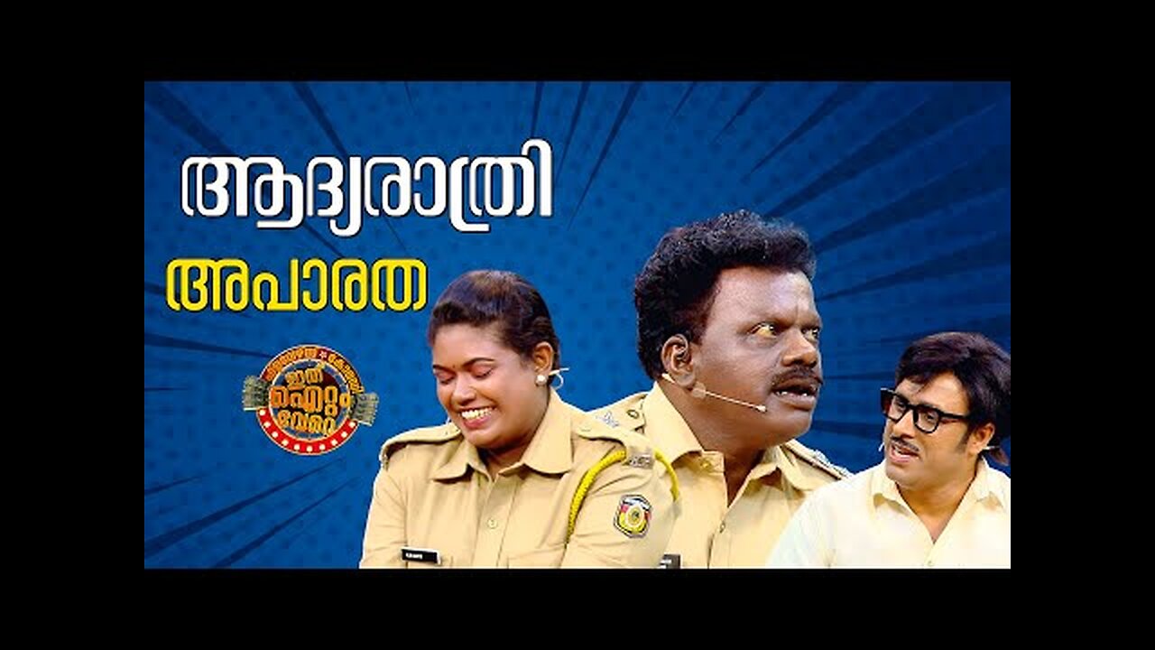 കോമഡികൾ നിറഞ്ഞ ചിരിയുടെ ആദ്യരാത്രി !!