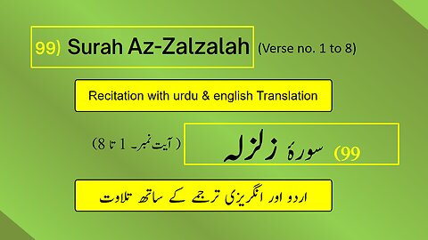 Full Surah Az-Zalzalah (الزلزلة) (Ch 99:V 1-8) Recitation (Arabic) with English & Urdu Translations