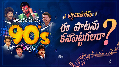 Telugu Guess the Songs 90's Hits-5 by Lyrics and BGM | Fun Party Games | No Cards Games