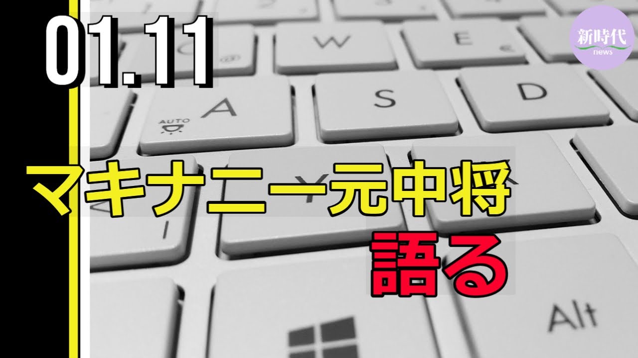マキナニー元中将、 語る