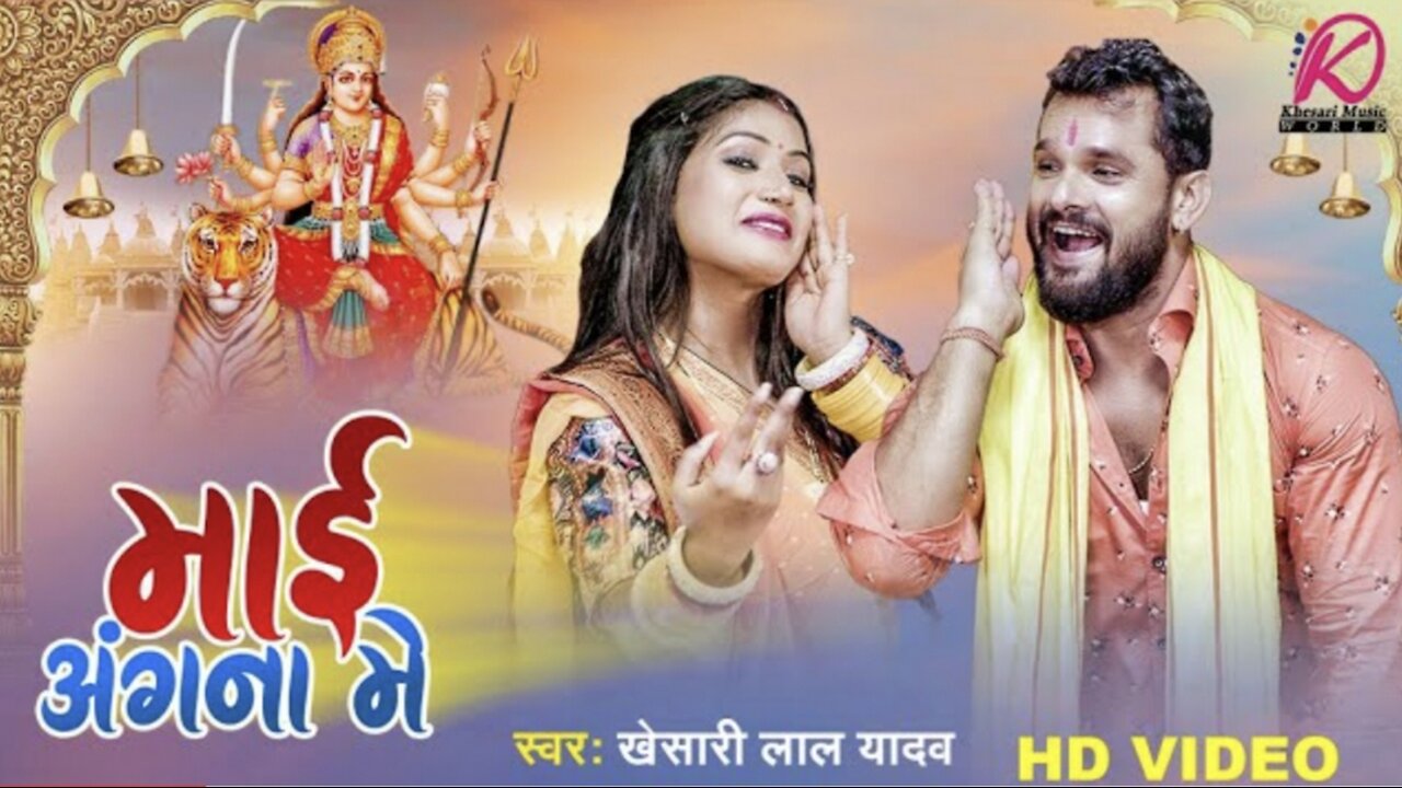 माई अंगना में | Khesari Lal Yadav, Rani | Mai Angana Mein | देवी पचरा गीत | Devi Geet 2023