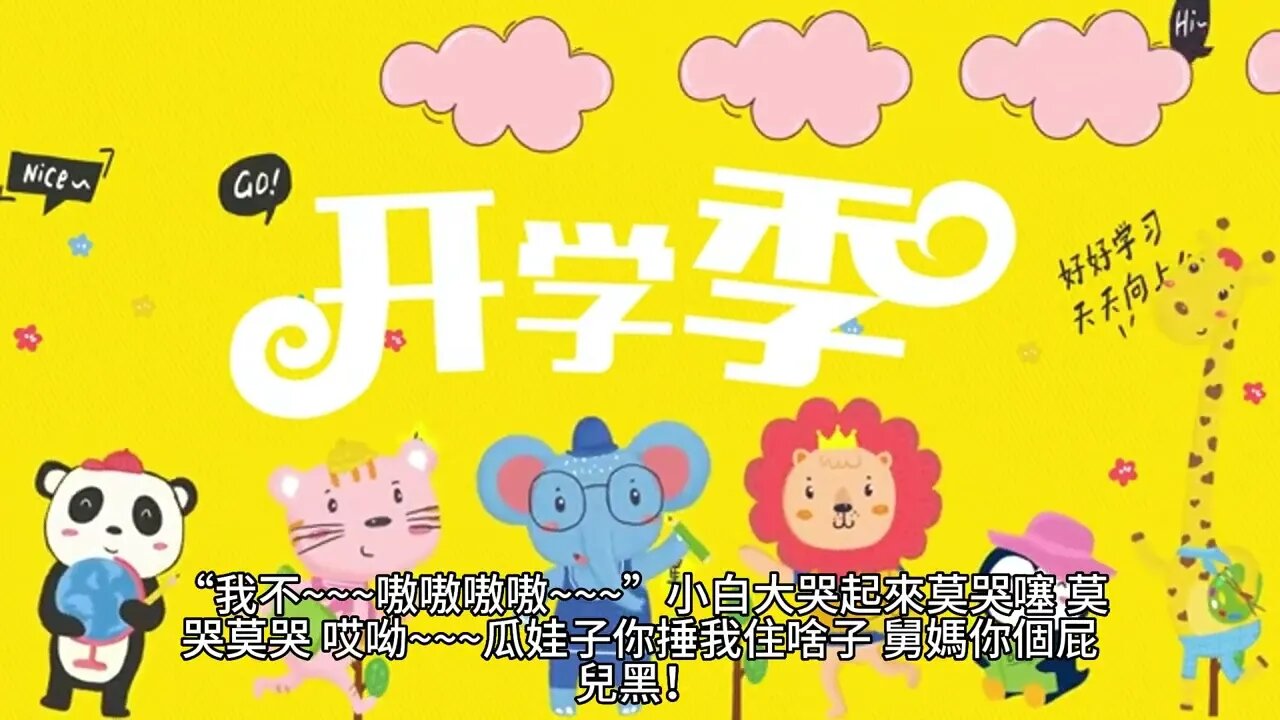 {奶爸學園}115~120章 有聲字幕小說