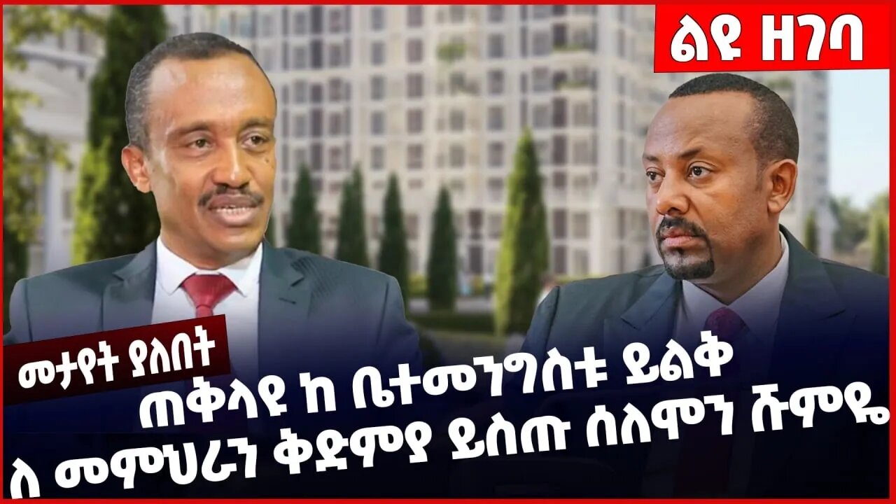 #Ethiopia ጠቅላዩ ከ ቤተመንግስቱ ይልቅ ለ መምህራን ቅድምያ ይስጡ ሰለሞን ሹምዬ❗️❗️❗️ Abiy Ahmed | Prosperity Party Dec-01-22