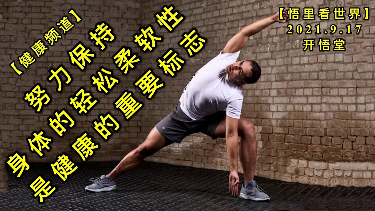 【健】KWT2505努力保持身体的轻松柔软性，是健康的重要标志。20210917-1【悟里看世界】