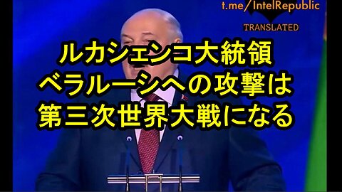 ベラルーシ大統領ルカシェンコ：ベラルーシへの攻撃は第三次世界大戦を意味する。