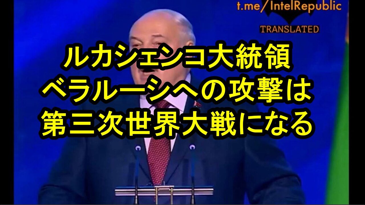 ベラルーシ大統領ルカシェンコ：ベラルーシへの攻撃は第三次世界大戦を意味する。