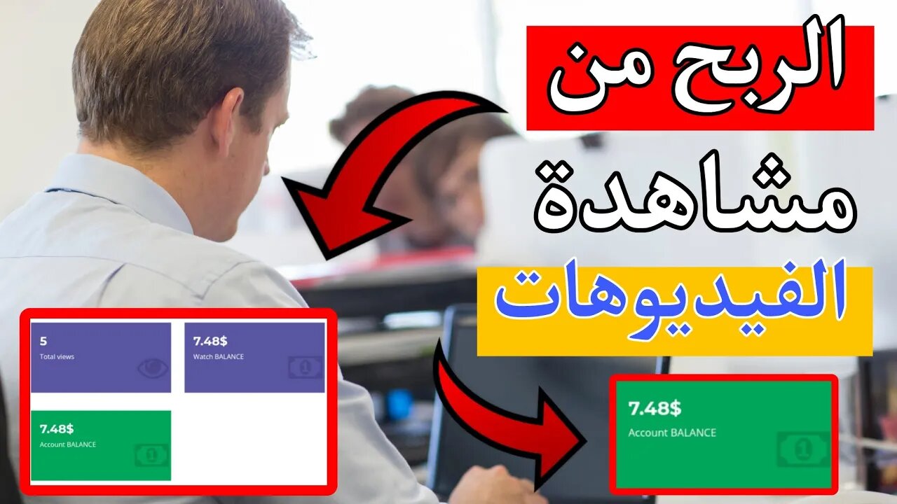 الربح من مشاهدة الفيديوهات 2.50 دولار في اليوم