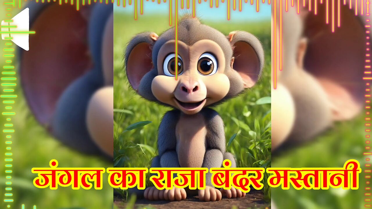 जंगल का राजा बंदर मस्तानी