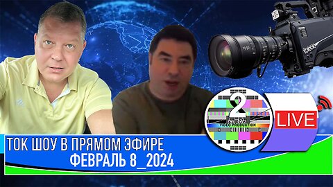 ТОК ШОУ В ПРЯМОМ ЭФИРЕ ФЕВРАЛЬ 8 2024