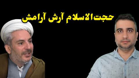 حجت‌الاسلام آرش آرامش