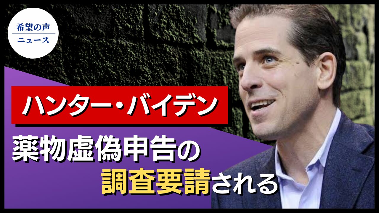 共和党議員、ハンター・バイデンの薬物虚偽申告を調査要請【希望の声ニュース/hope news】