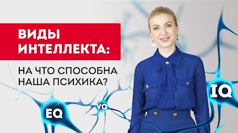 Виды интеллекта: на что способна наша психика?