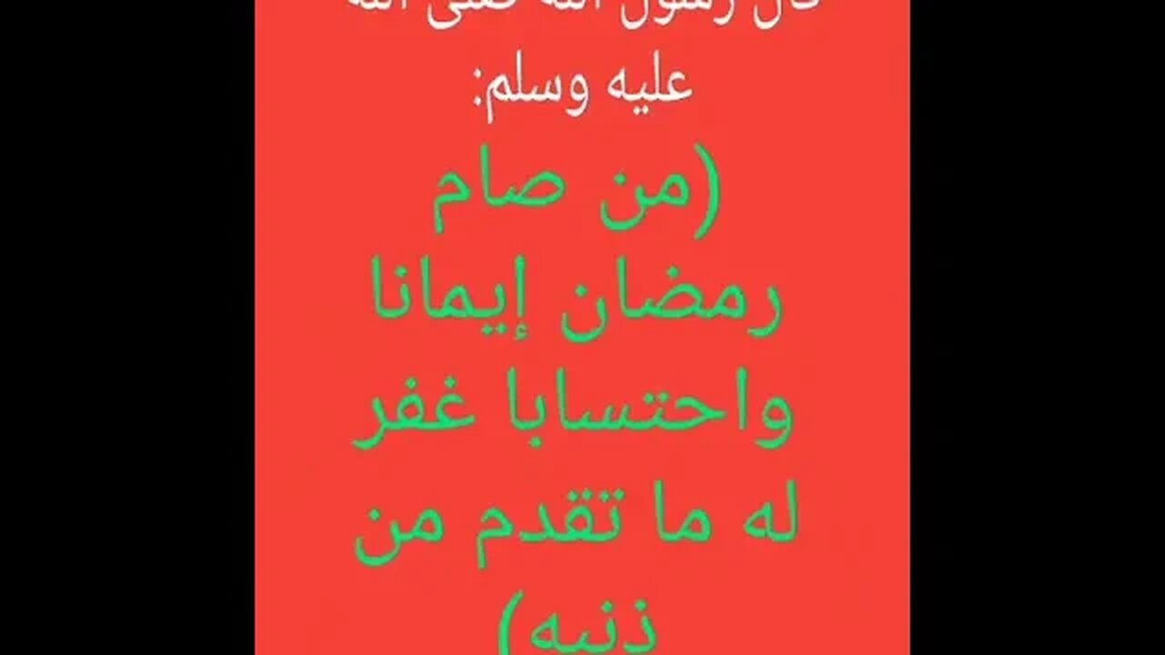 شهر رمضان المبارك