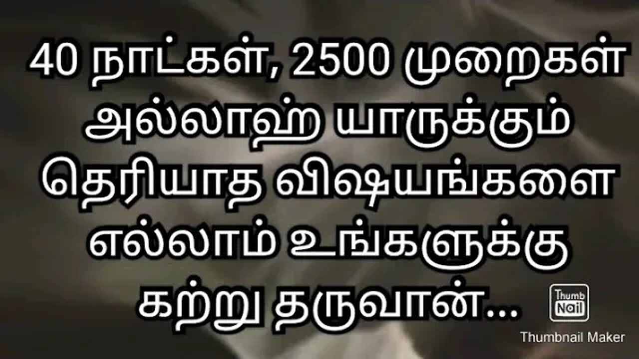 40 நாட்கள், 2500 முறைகள் அல்லாஹ் யாருக்கும் தெரியாத விஷயங்களை எல்லாம் உங்களுக்கு கற்று தருவான்...