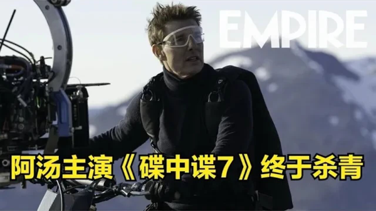 《碟中谍7》耗时一年终于杀青，阿汤继续亲身挑战极限