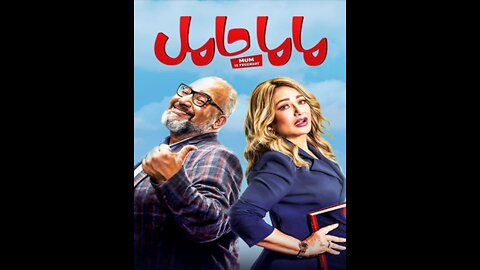 ملخص الفلم العربي ... ماما حامل