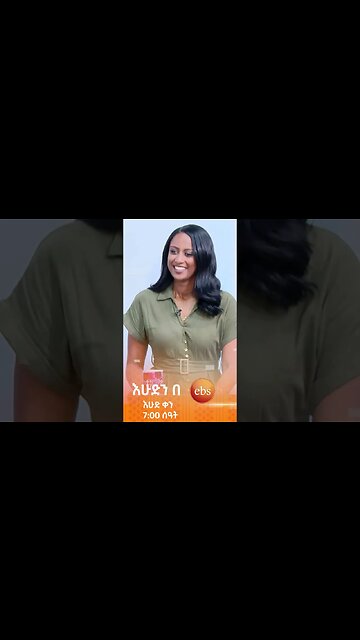 እቤት አስመረቅኳት😂😂//እንተዋወቃለን ወይ?//#እሁድንበኢቢኤስ #SundaywithEBS #ebstv #ኢቢኤስ #short #viral