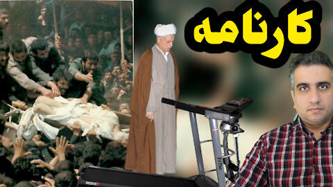 کارنانه خمینی و اکبربابا