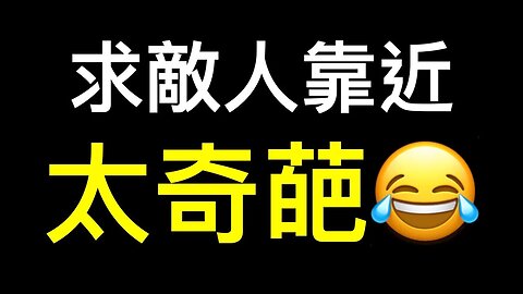 城管、輔警被清退！經濟崩潰下中共也不會倒台？共軍環台軍演現奇葩一幕😂