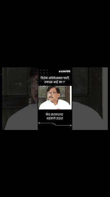 #Short : केंद्र सरकारवर भडकले राऊत | Sanjay Raut News | Parliamentary Session