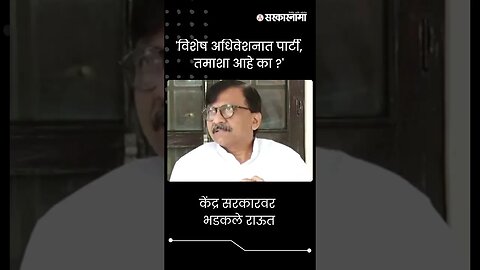 #Short : केंद्र सरकारवर भडकले राऊत | Sanjay Raut News | Parliamentary Session