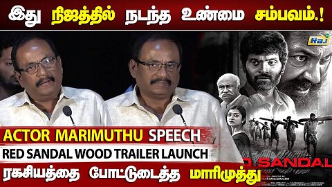 இது நிஜத்தில் நடந்த உண்மை சம்பவம்.! - மாரிமுத்து பேச்சு | Red Sandal Wood Trailer Launch | Raj Tv