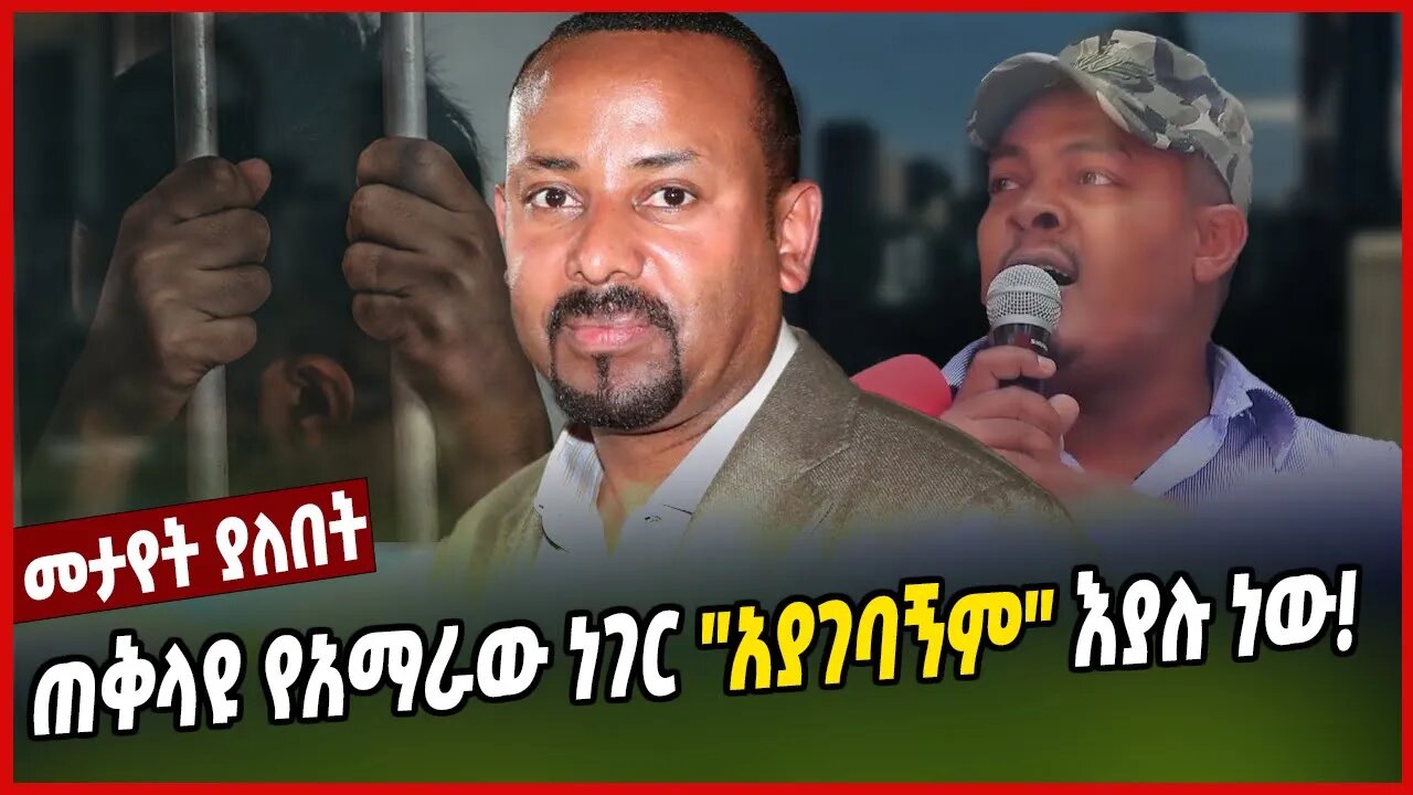 ጠቅላዩ የአማራው ነገር ''አያገባኝም'' እያሉ ነው! | Abiy Ahimed | Amhara | Ethiopia | Zemene kassie