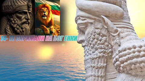 The 14 Tablets of God Enki /БГ Субтитри/