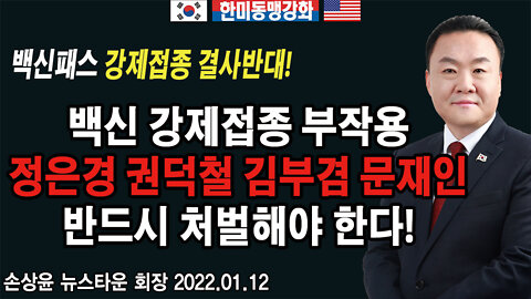 백신 강제접종 부작용 정은경 권덕철 김부겸 문재인 반드시 처벌해야 한다! - 손상윤 뉴스타운 회장 2022.01.12 [뉴스타운TV]