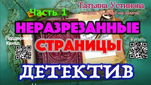 Неразрезанные страницы Часть 1 (Аудиокнига) - Татьяна Устинова
