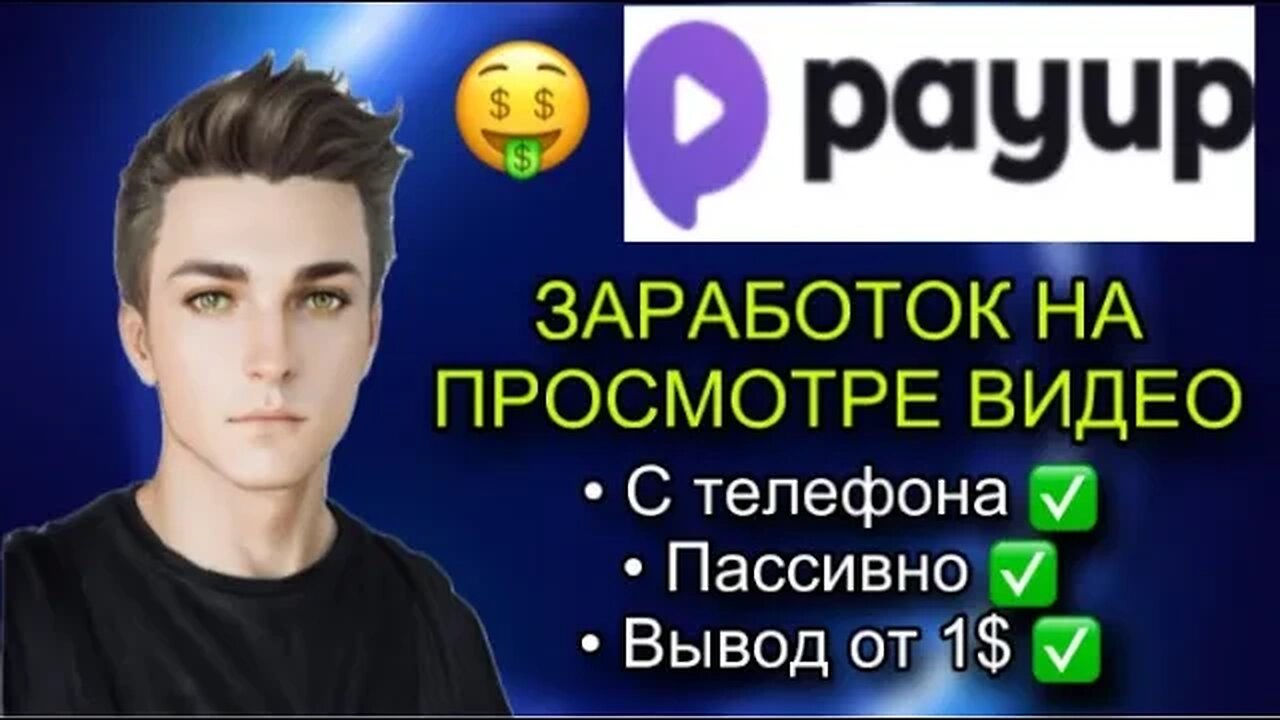 ЗАРАБОТОК НА ПРОСМОТРЕ ВИДЕО ЮТУБ | PAYUP.VIDEO