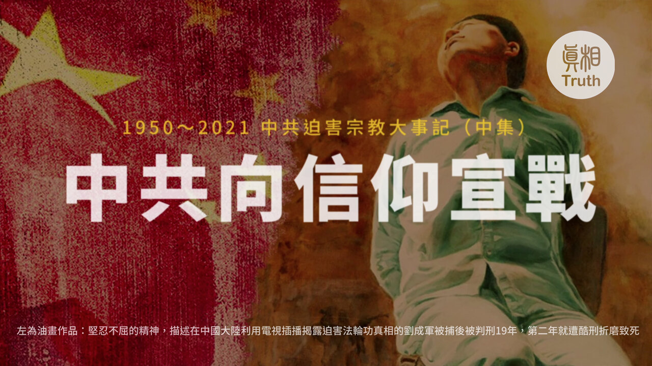 中共向信仰宣戰（中集）| 真相傳媒