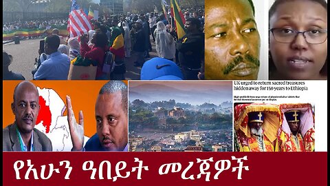 የአሁን ዓበይት መረጃዎች DereNews Apr 1,2024