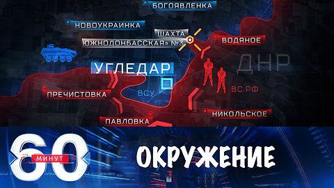 60 минут. Угледар попал в оперативное окружение.