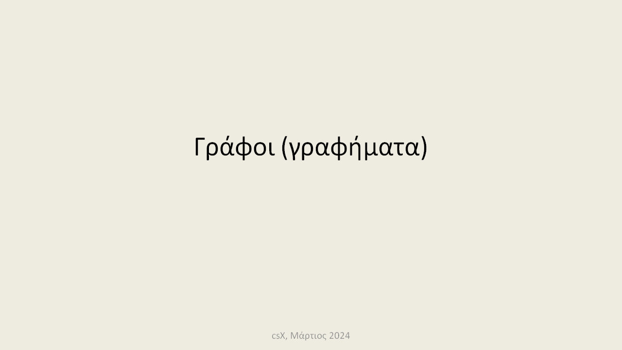 Γράφοι (γραφήματα)
