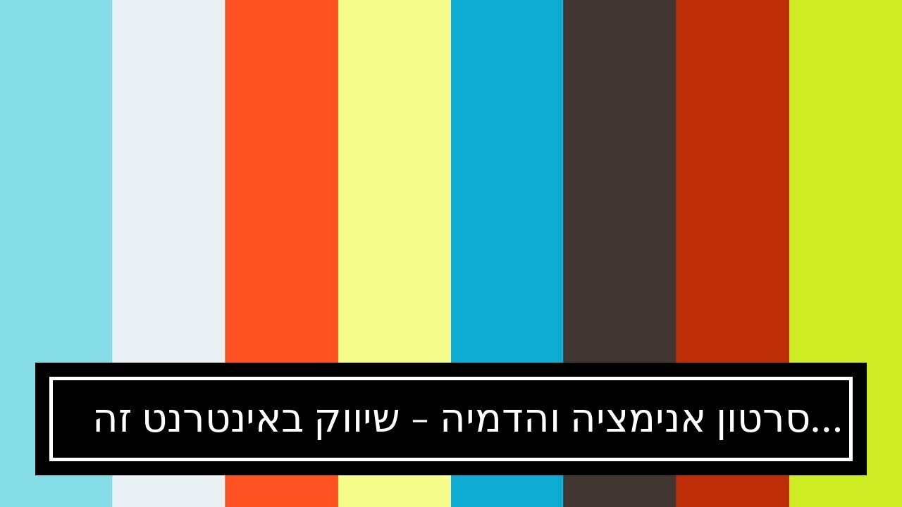 סרטון אנימציה והדמיה - שיווק באינטרנט זה שיווקנט